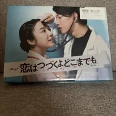 恋はつづくよどこまでも BluRayBOX