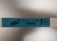 コミックマーケット　C106 午前入場リストバンド　1日目8/16　コミケ