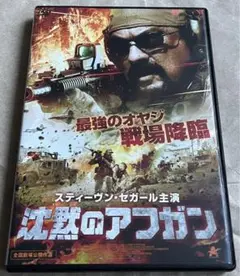 【廃盤セルDVD】沈黙のアフガン('16米) スティーヴン・セガール/大塚明夫