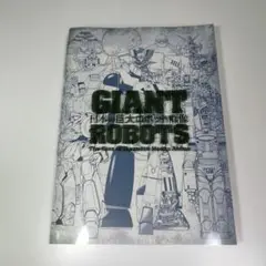 2025年最新】日本の巨大ロボット群像 図録の人気アイテム - メルカリ