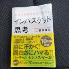 究極の判断力を身につけるインバスケット思考