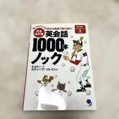 完全改訂版 英会話1000本ノック