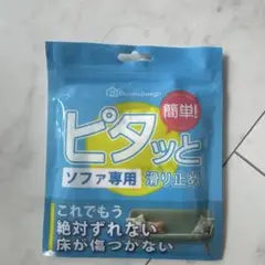 ピタッとソファ専用滑り止め