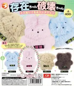 存在ちゃん破壊ちゃんカプセルトイうさぎ