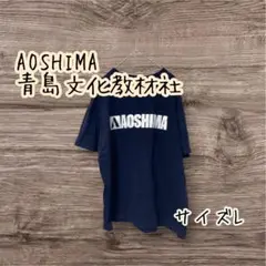 AOSHIMA 青島文化教材社　ロゴTシャツ L