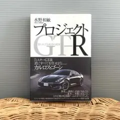 プロジェクトGT-R　知られざる成功の真実