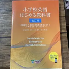小学校英語はじめる教科書 外国語科・外国語活動指導者養成のために コア・カリキ…