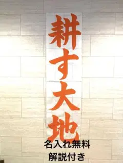 【名入れ無料】書道師範の条幅お手本☆令和7年度JA共済☆小5耕す大地