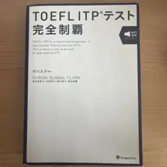 TOEFL ITPテスト完全制覇