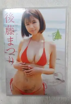 後藤まつり 「君だけに見せてあげる」 DVD 新品