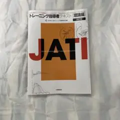 JATI トレーニング指導者テキスト 改訂版
