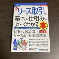 最新リース取引の基本と仕組みがよ～くわかる本 : 仕組みからメリット、実務、活…