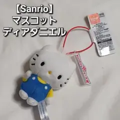 【Sanrio】 ディアダニエル マスコット キャラクター大賞