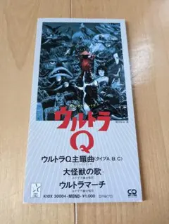 ウルトラQ CD シングル