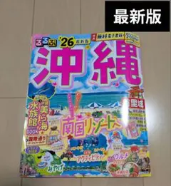 るるぶ　沖縄　最新版　旅行ガイド 2025