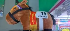 ドゥデュース　特大ぬいぐるみ