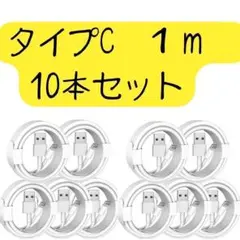 タイプC Type-C 充電ケーブル 10本 iPhone Android