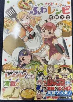 勉タメジャンプブックス ワコ・チャコ・ヨーコのふわレシピ