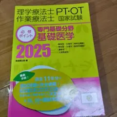 理学療法士・作業療法士国家試験必修ポイント 専門基礎分野 基礎医学 2025 …