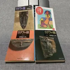 【4冊】中島らも①ガダラの豚123 ②変!!