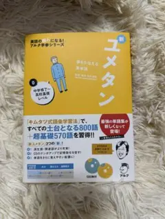 【美品】新ユメタン 英語学習書 CD付き　高校基礎