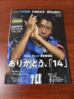 中村憲剛引退記念号 2021年1月号増刊