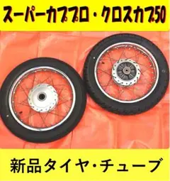 ホンダ リトルカブ スポークホイール 14インチ 前後ホイール