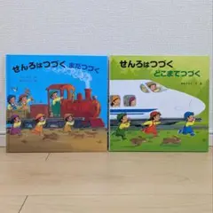 【カバーなし】せんろはつづく シリーズ2冊