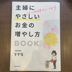 はじめ時はいつも今 主婦にやさしいお金の増やし方BOOK