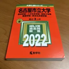 名古屋市立大学(経済学部・人文社会学部・芸術工学部・看護学部・総合生命理学部)
