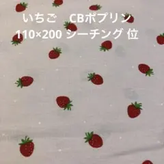 いちごドット　シーチング　スーパーCB 110×200 セール