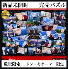 新品未開封　パズル　東京リベンジャーズ3　300ピース　ドンキホーテ限定