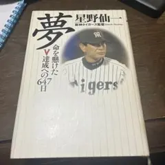 夢 : 命を懸けたV達成への647日