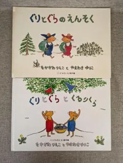 【人気絵本・無料配送】ぐりとぐらのえんそく／ぐりとぐらとくるりくら　2冊セット