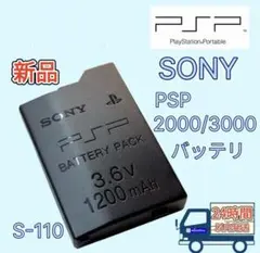 【新品】SONY PSP 2000 / 3000用 バッテリー（S110)