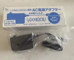 【新品未使用】チャレンジパッド専用ACアダプター　充電 進研ゼミ