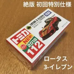 絶版　トミカ　ロータス3イレブン 112 初回特別仕様　未開封