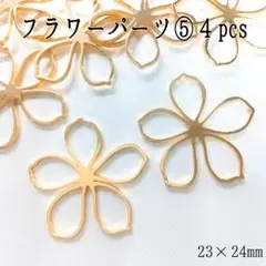 フラワーパーツ⑤４pcs