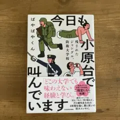 今日も小原台で叫んでいます 残されたジャングル、防衛大学校