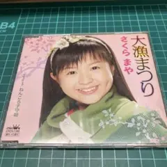大漁まつり さくらまや CD