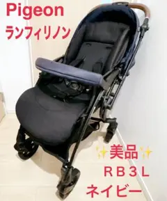 【最安値】Pigeon ピジョン　ランフィリノン　RB3L ネイビー　2023年