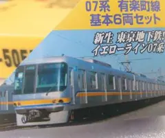 東京メトロ 07系 有楽町線 6両 加工品 必本文を マイクロエース A5051 東京メトロ 07系 有楽町線 (基本・6両セット) (鉄道模型
