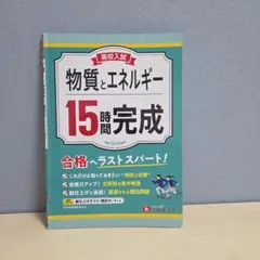 高校入試 15時間完成 物質とエネルギー