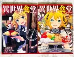 異世界食堂 1巻 ＋ 3巻 / 大塚英志・九月タカアキ