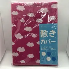 敷き布団カバー　シングルサイズ　未使用品