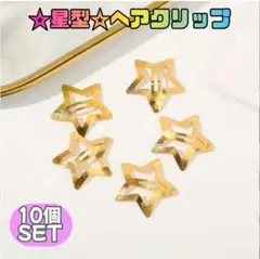 パッチンピン　10個　スター　星　ヘアクリップ　ヘアピン　ヘアアレンジ　ゴールド