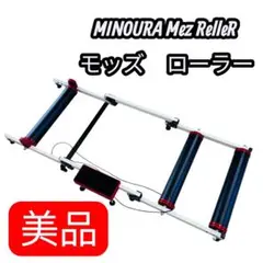 【美品】ミノウラ　MINOURA Mez RelleR モッズ　ローラー