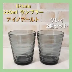 iittala イッタラ アイノアールト タンブラー グレイ 220ml ペア