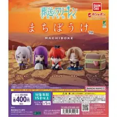 まちぼうけ フリーレン　セット