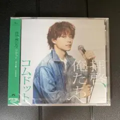 【未開封】複数購入歓迎 コムドット 拝啓、俺たちへ (ゆうた盤)CD